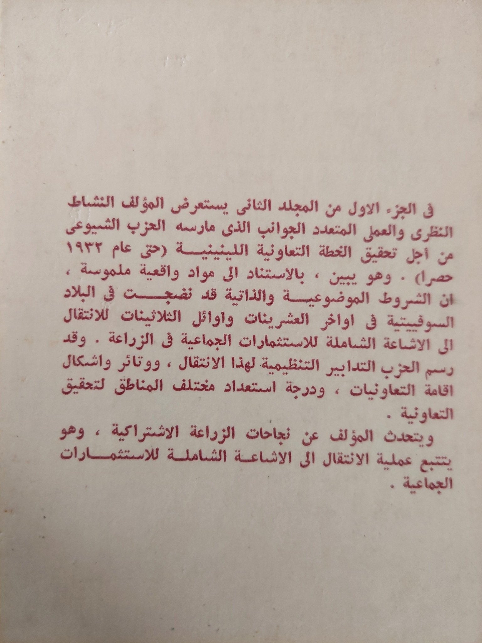 اللينينية والمسألة الزراعية الفلاحية / سرغي تراييزنيكوف ( المجلد ال2 الجزء ال1 ) لينين دار التقدم - موسكو - متجر كتب مصر - متجر كتب مصر