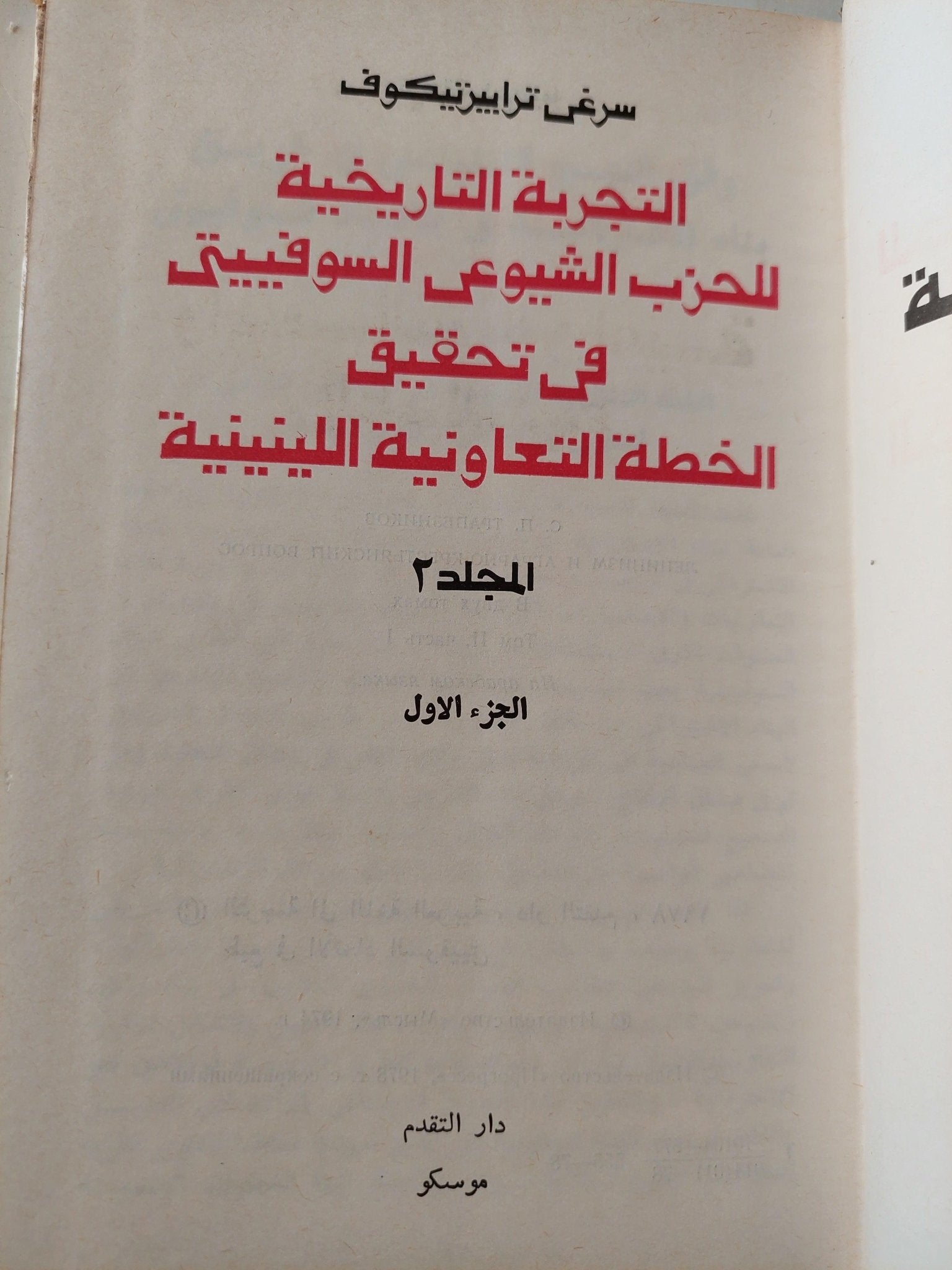 اللينينية والمسألة الزراعية الفلاحية / سرغي تراييزنيكوف ( المجلد ال2 الجزء ال1 ) لينين دار التقدم - موسكو - متجر كتب مصر - متجر كتب مصر