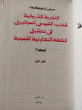 اللينينية والمسألة الزراعية الفلاحية / سرغي تراييزنيكوف ( المجلد ال2 الجزء ال1 ) لينين دار التقدم - موسكو - متجر كتب مصر - متجر كتب مصر