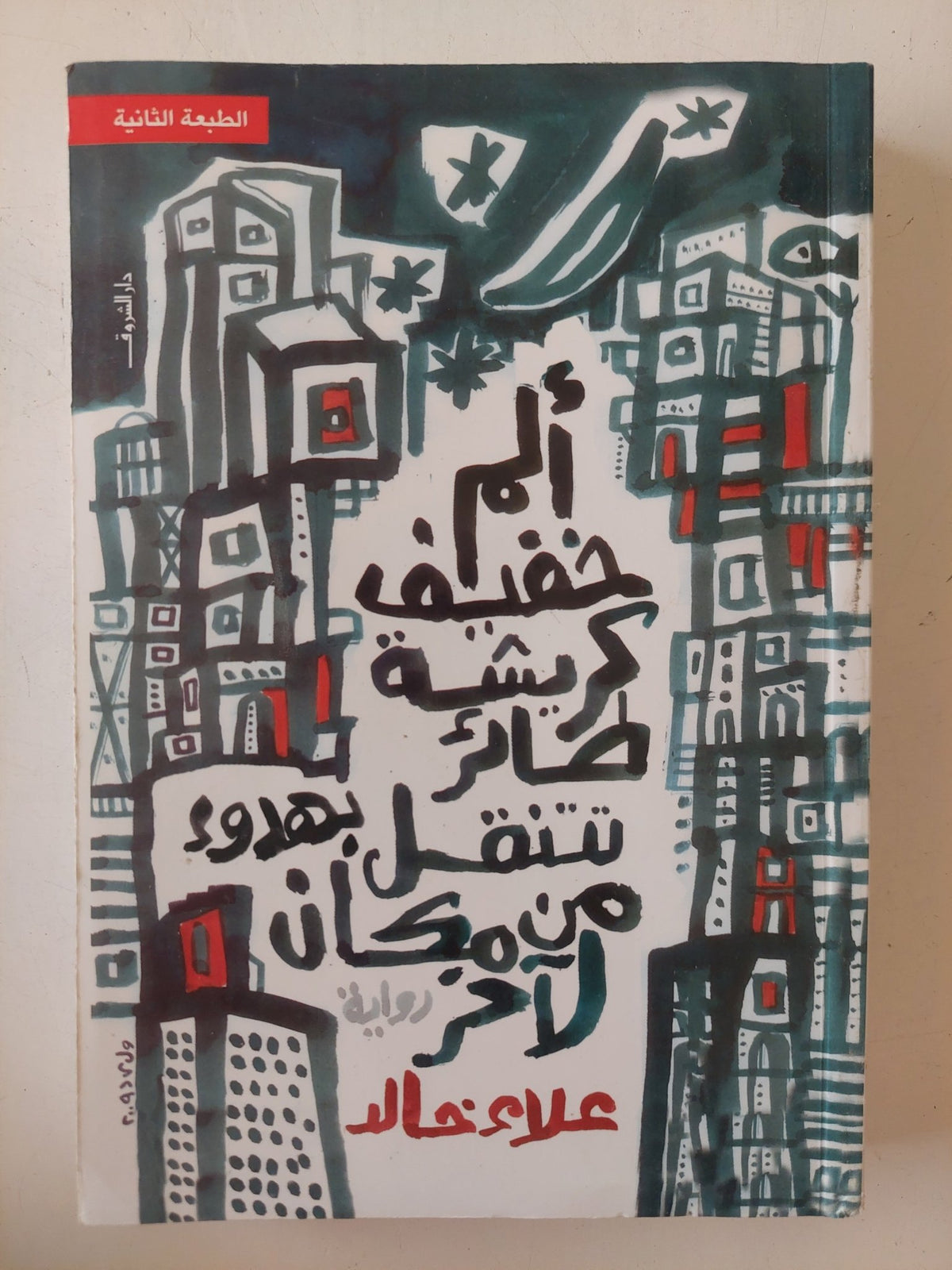 ألم خفيفي كريشة طائر تنتقل بهدوء من مكان لاخر / علاء خالد - متجر كتب مصر - المكتبة الفلسفية