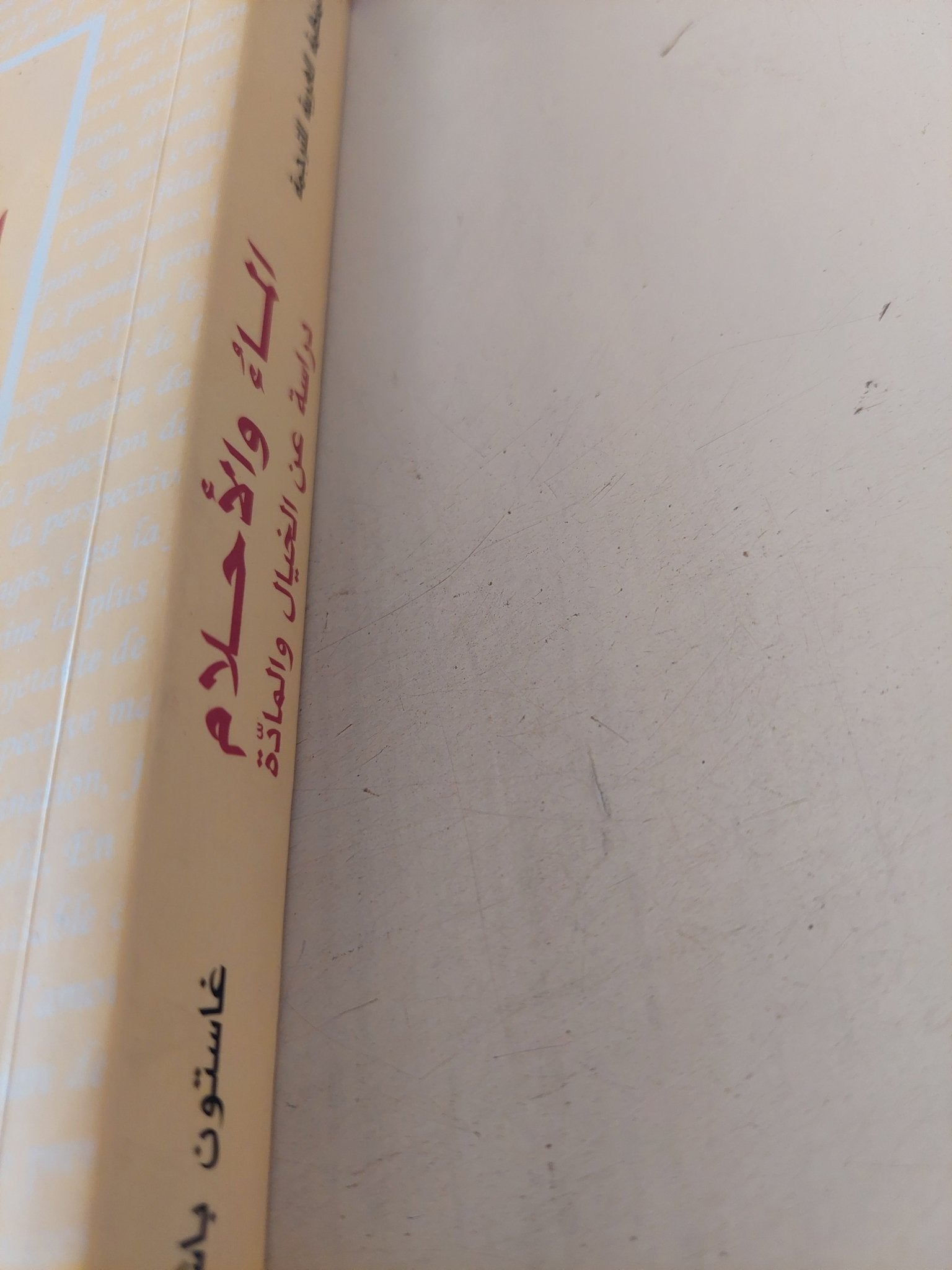 الماء والأحلام دراسة عن الخيال والمادة / غاستون باشلار - متجر كتب مصر - متجر كتب مصر