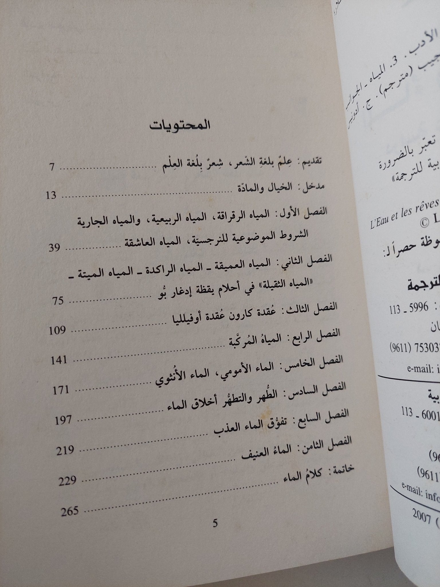 الماء والأحلام دراسة عن الخيال والمادة / غاستون باشلار - متجر كتب مصر - متجر كتب مصر