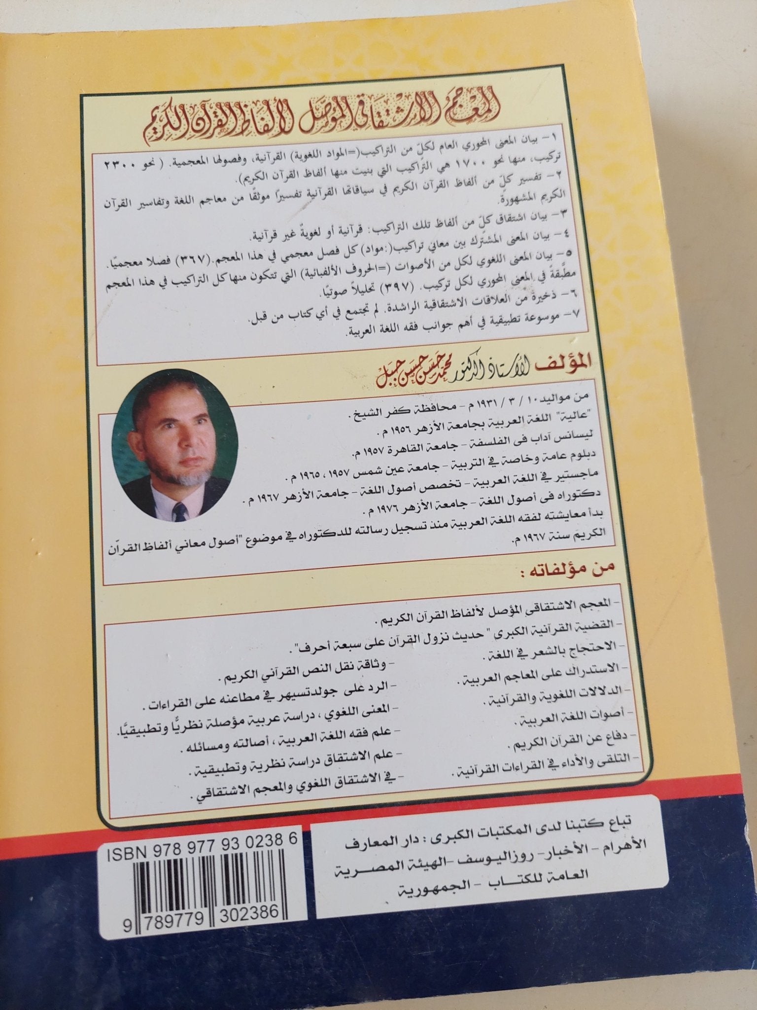 المعجم الاشتقاقي المؤصل لألفاظ القرآن الكريم / للعالم اللغوي الدكتور محمد حسن حسن جبل - متجر كتب مصر - المكتبة الفلسفية