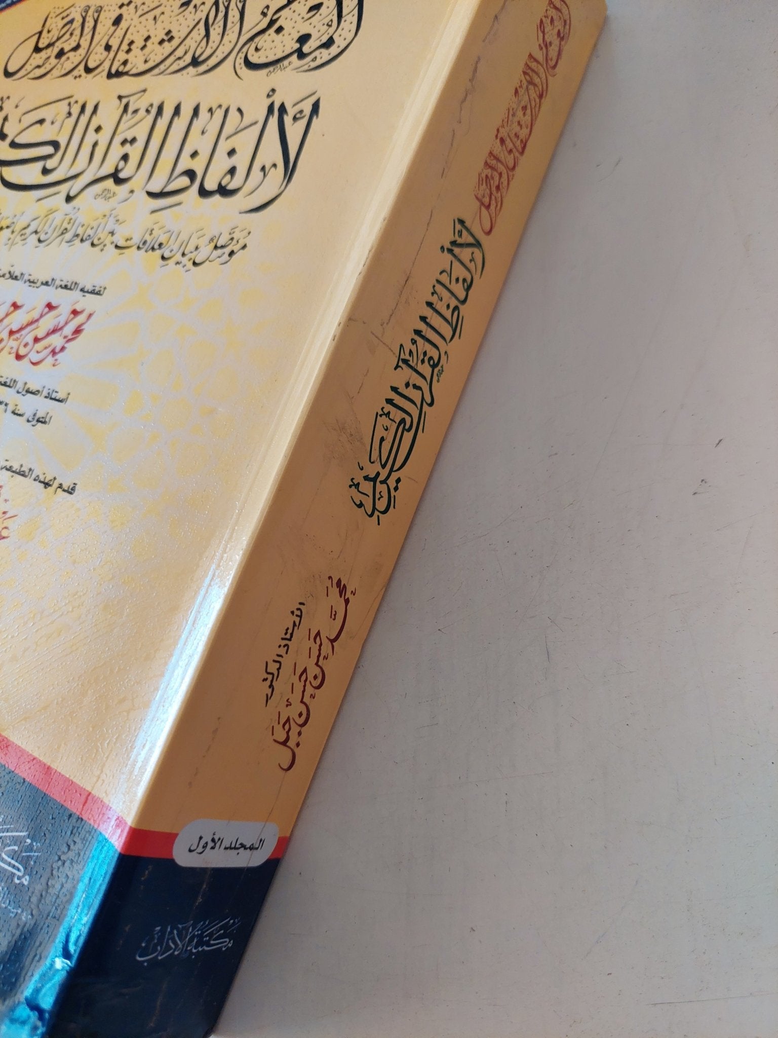 المعجم الاشتقاقي المؤصل لألفاظ القرآن الكريم / للعالم اللغوي الدكتور محمد حسن حسن جبل - متجر كتب مصر - المكتبة الفلسفية