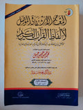 المعجم الاشتقاقي المؤصل لألفاظ القرآن الكريم / للعالم اللغوي الدكتور محمد حسن حسن جبل - متجر كتب مصر - المكتبة الفلسفية
