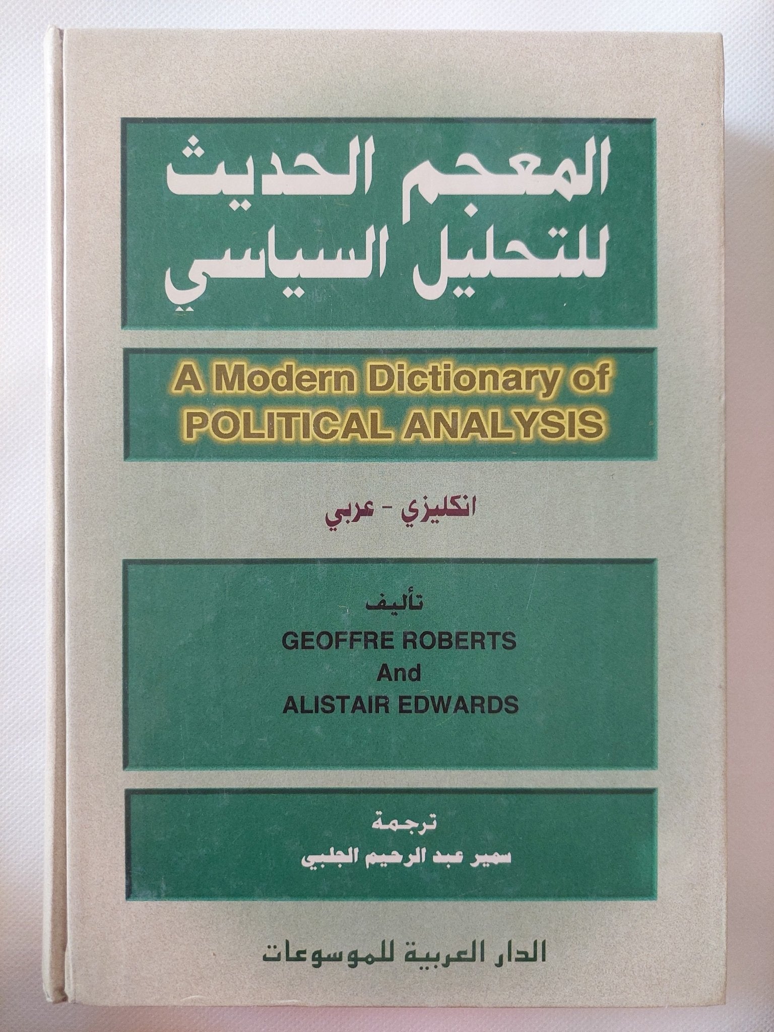المعجم الحديث للتحليل السياسى إنجليزى عربى / جوفرى روبرتس واليستر إدوارد - هارد كفر - متجر كتب مصر - المكتبة الفلسفية