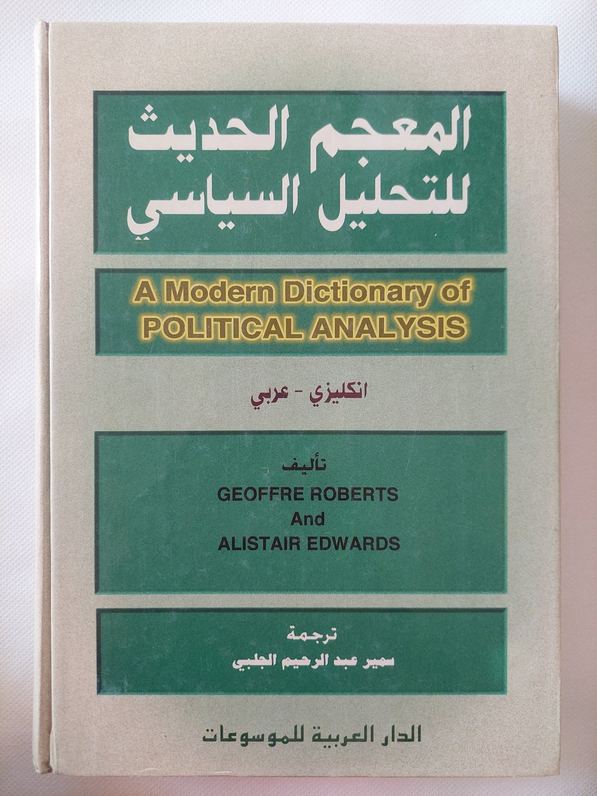 المعجم الحديث للتحليل السياسى إنجليزى عربى / جوفرى روبرتس واليستر إدوارد - هارد كفر - متجر كتب مصر - المكتبة الفلسفية