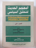 المعجم الحديث للتحليل السياسى إنجليزى عربى / جوفرى روبرتس واليستر إدوارد - هارد كفر - متجر كتب مصر - المكتبة الفلسفية
