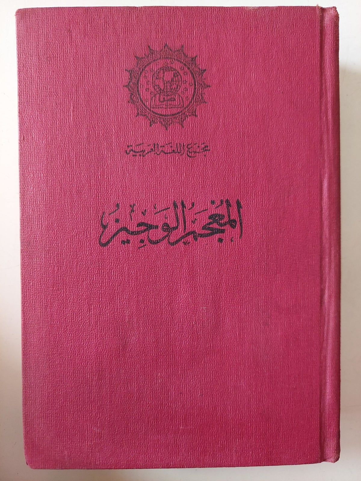 المعجم الوجيز الطبعة الاولي 1980 - هارد كفر - متجر كتب مصر - متجر كتب مصر