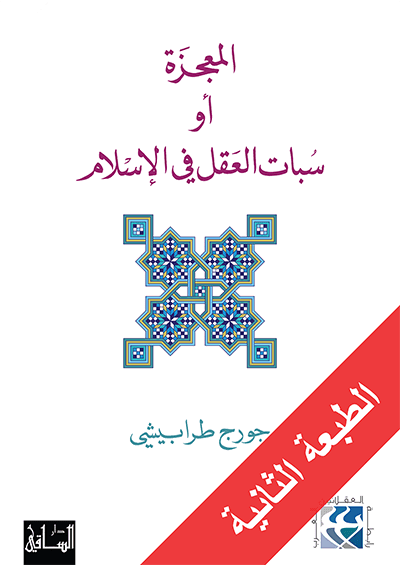 المعجزه او سبات العقل في الاسلام - جورج طرابيشي - متجر كتب مصر - الساقي