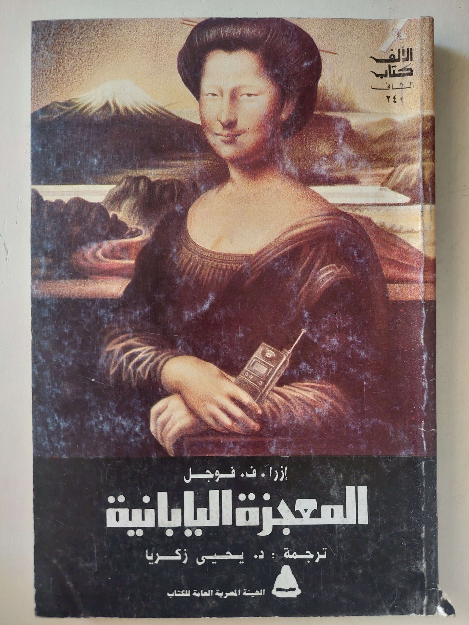 المعجزة اليابانية / ازرا ف فوجل - متجر كتب مصرمتجر كتب مصر