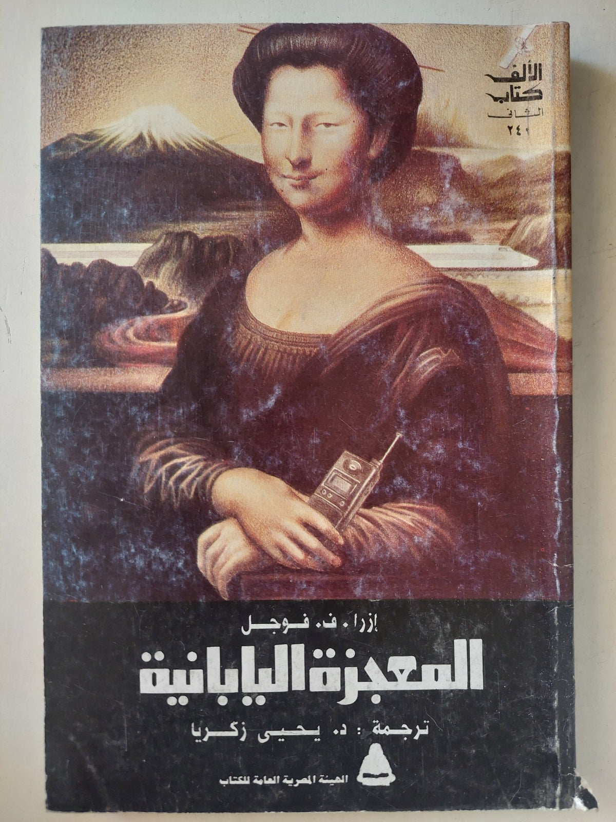 المعجزة اليابانية / ازرا ف فوجل - متجر كتب مصرمتجر كتب مصر