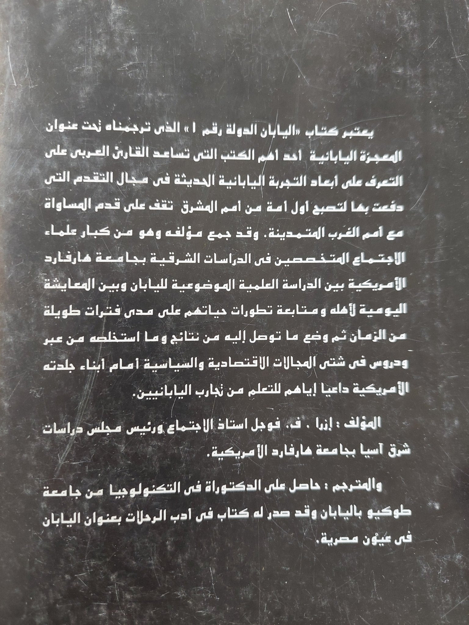 المعجزة اليابانية / ازرا ف فوجل - متجر كتب مصرمتجر كتب مصر