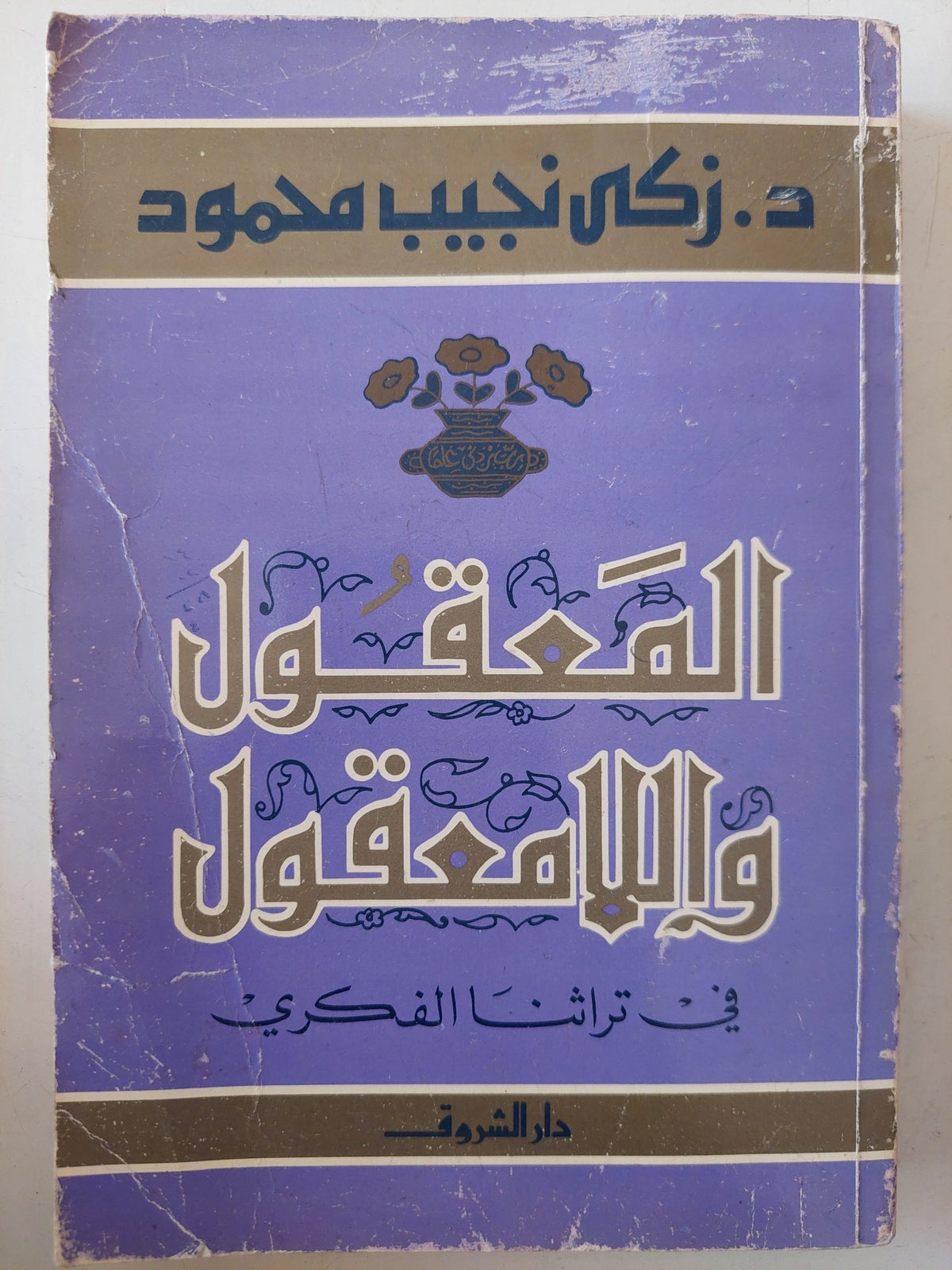 المعقول واللامعقول فى تراثنا الفكرى / زكى نجيب محمود - متجر كتب مصر - متجر كتب مصر