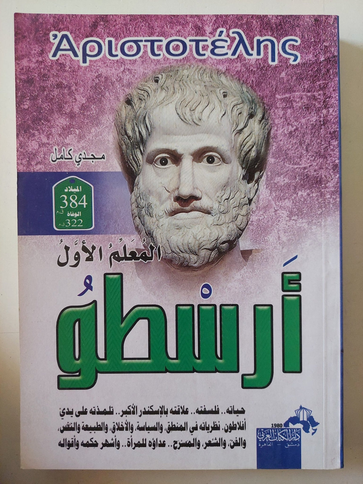 المعلم الأول أرسطو / مجدى كامل - متجر كتب مصر - المكتبة الفلسفية