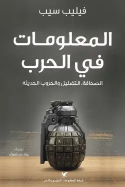 المعلومات في الحرب - فيليب سيب - متجر كتب مصر - شركة المطبوعات للتوزيع