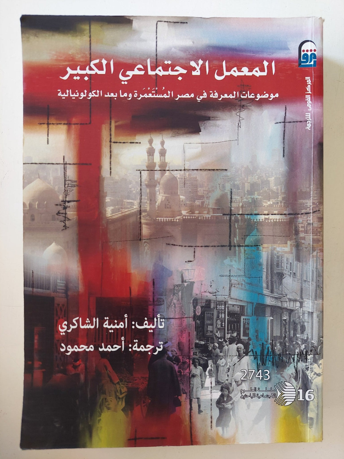 المعمل الإجتماعى الكبير .. موضوعات المعرفة فى مصر المستعمرة وما بعد الكولونيالية / أمنية الشاكرى - متجر كتب مصر - المكتبة الفلسفية