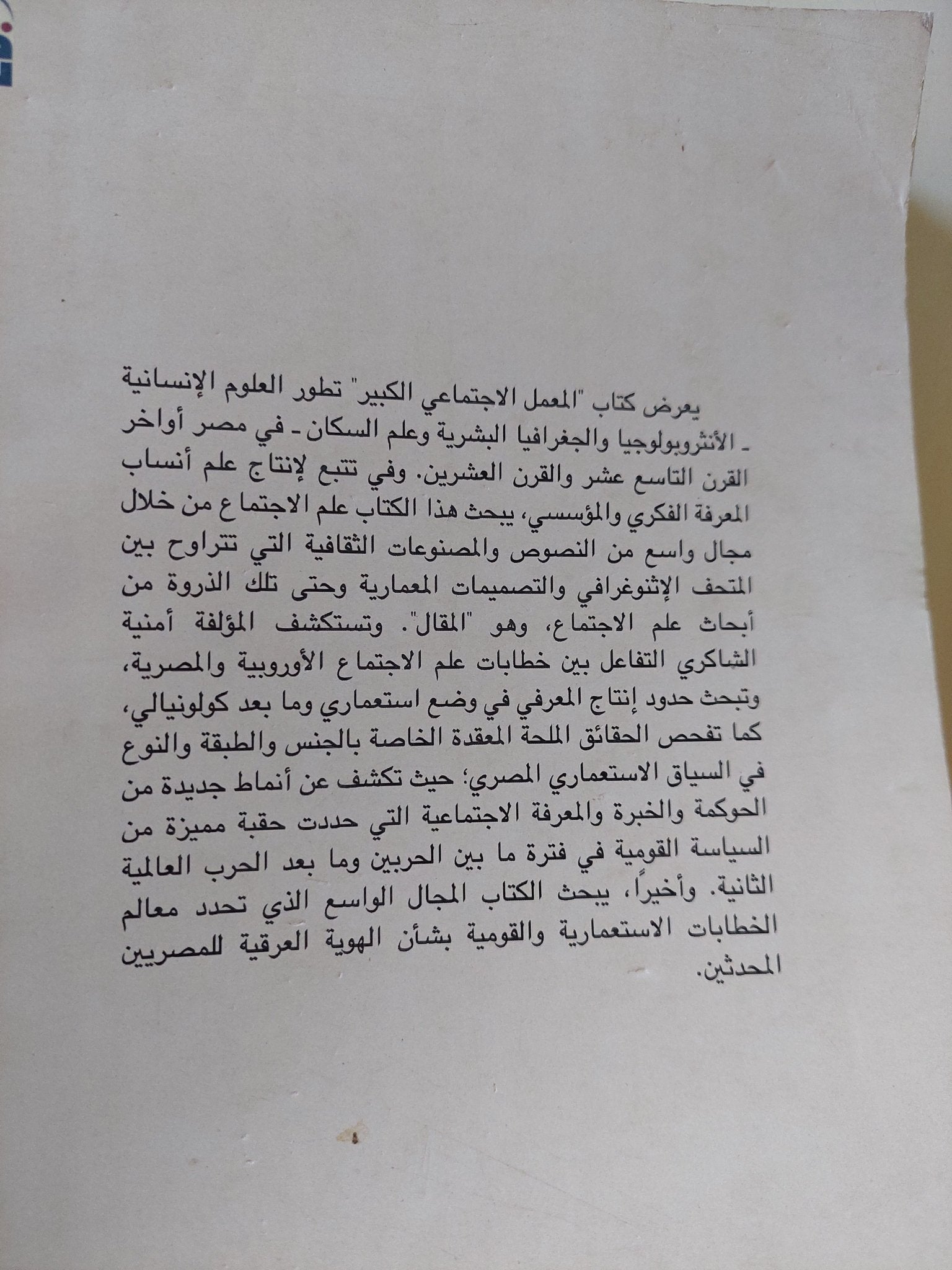 المعمل الإجتماعى الكبير .. موضوعات المعرفة فى مصر المستعمرة وما بعد الكولونيالية / أمنية الشاكرى - متجر كتب مصر - المكتبة الفلسفية