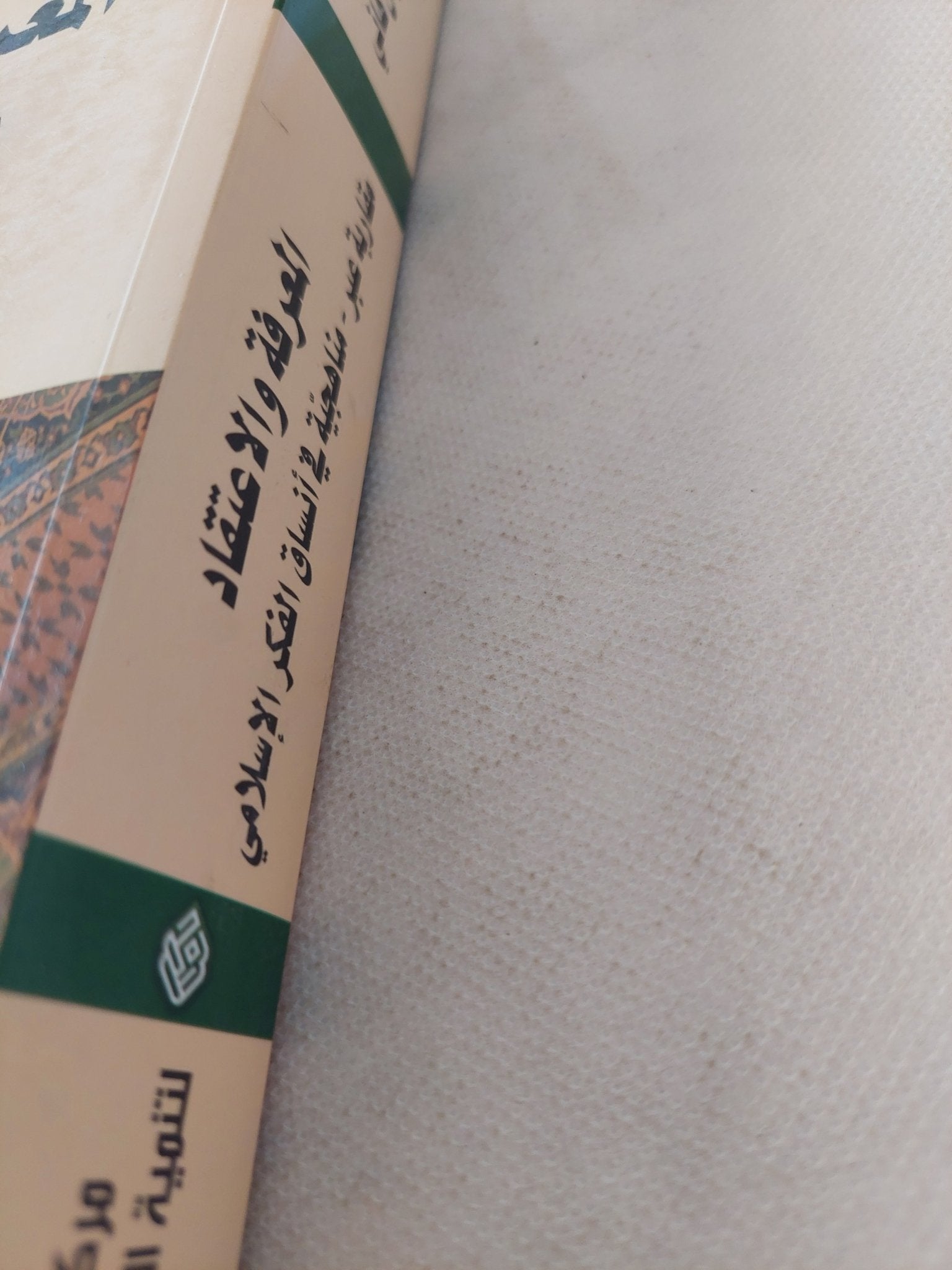 المعرفة والإعتقاد .. مقاربة عبر مناهجية فى أنساق الفكر الإسلامى / إدريس هانى - متجر كتب مصر - المكتبة الفلسفية