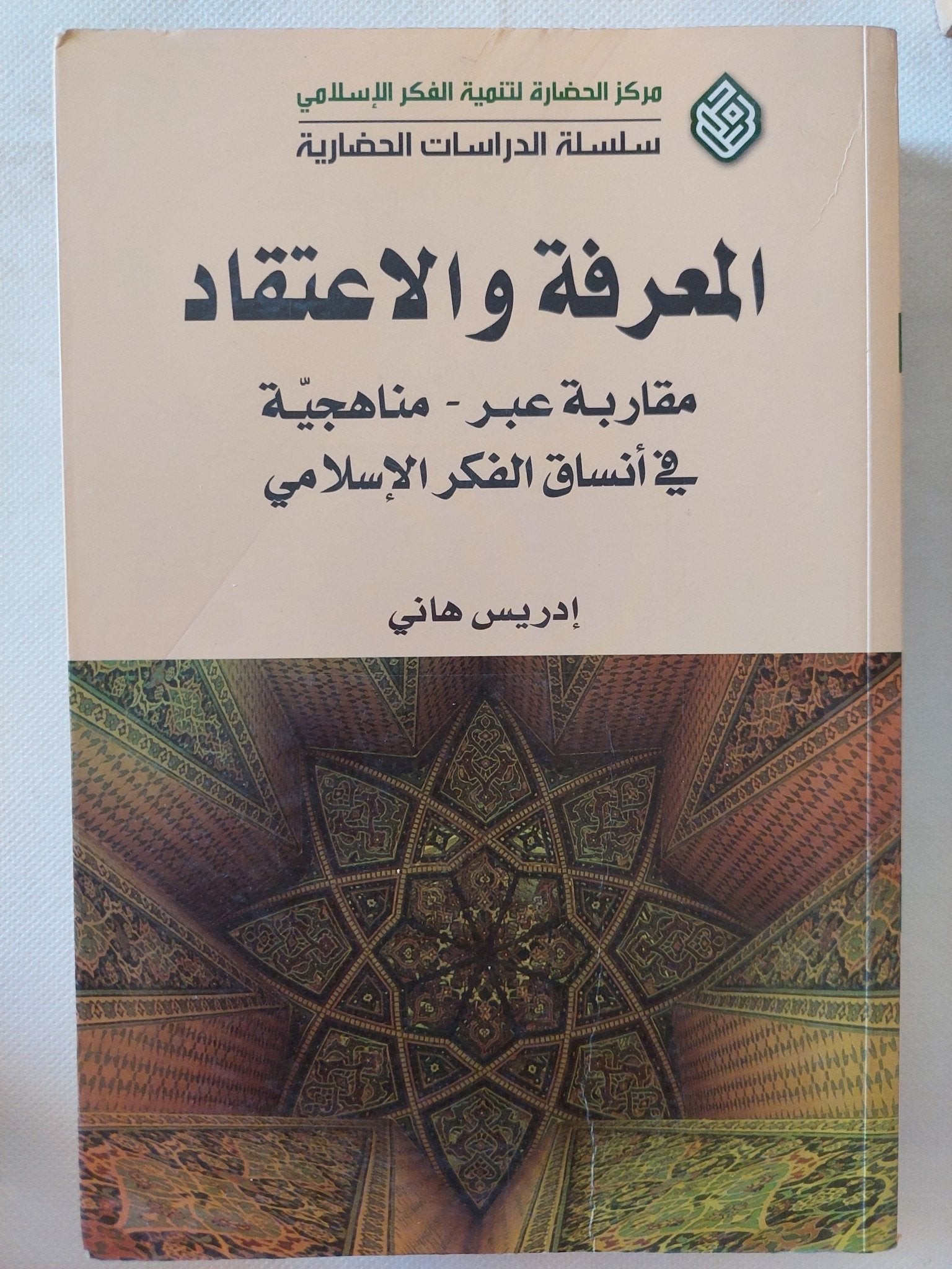 المعرفة والإعتقاد .. مقاربة عبر مناهجية فى أنساق الفكر الإسلامى / إدريس هانى - متجر كتب مصر - المكتبة الفلسفية