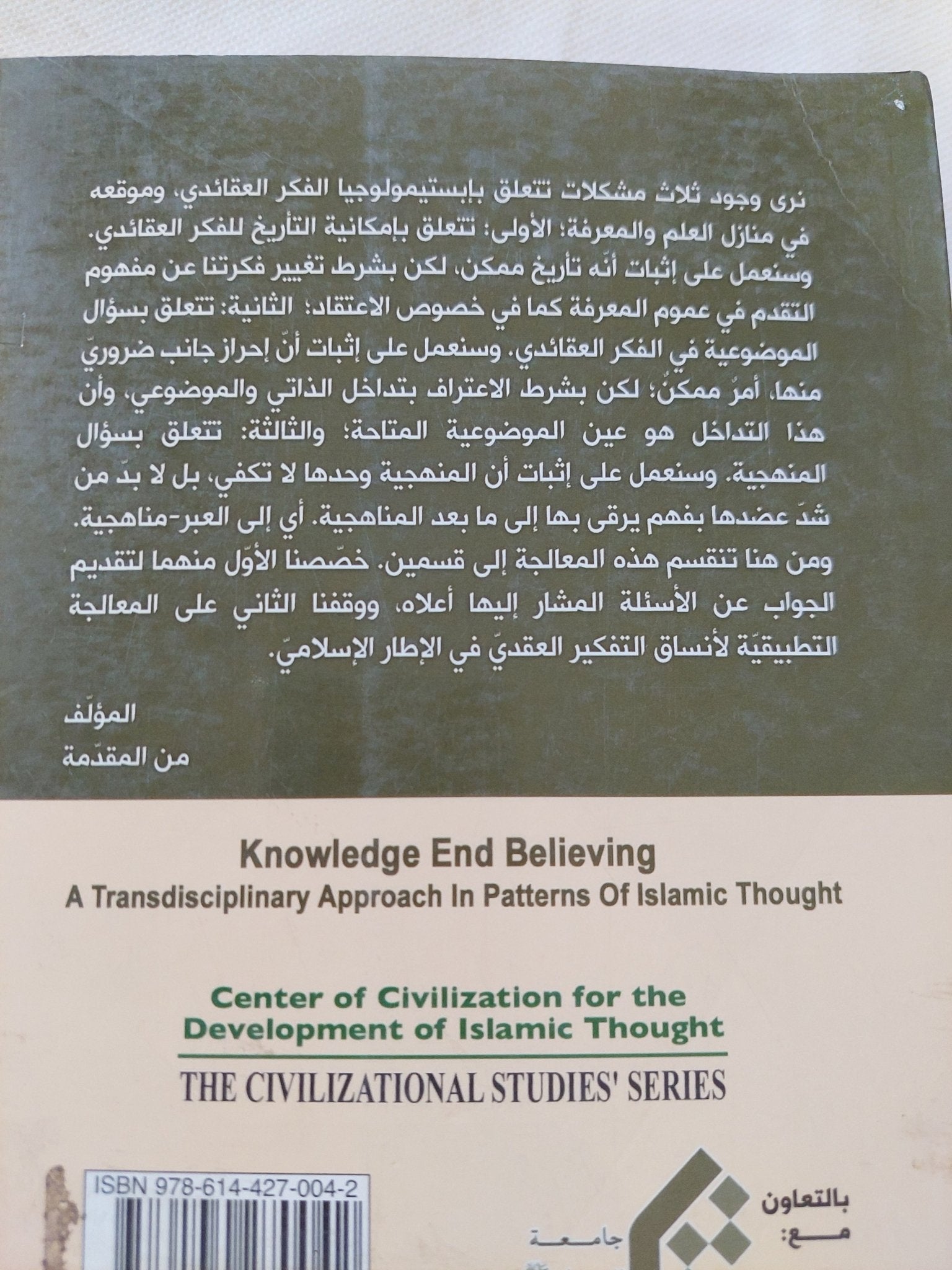 المعرفة والإعتقاد .. مقاربة عبر مناهجية فى أنساق الفكر الإسلامى / إدريس هانى - متجر كتب مصر - المكتبة الفلسفية