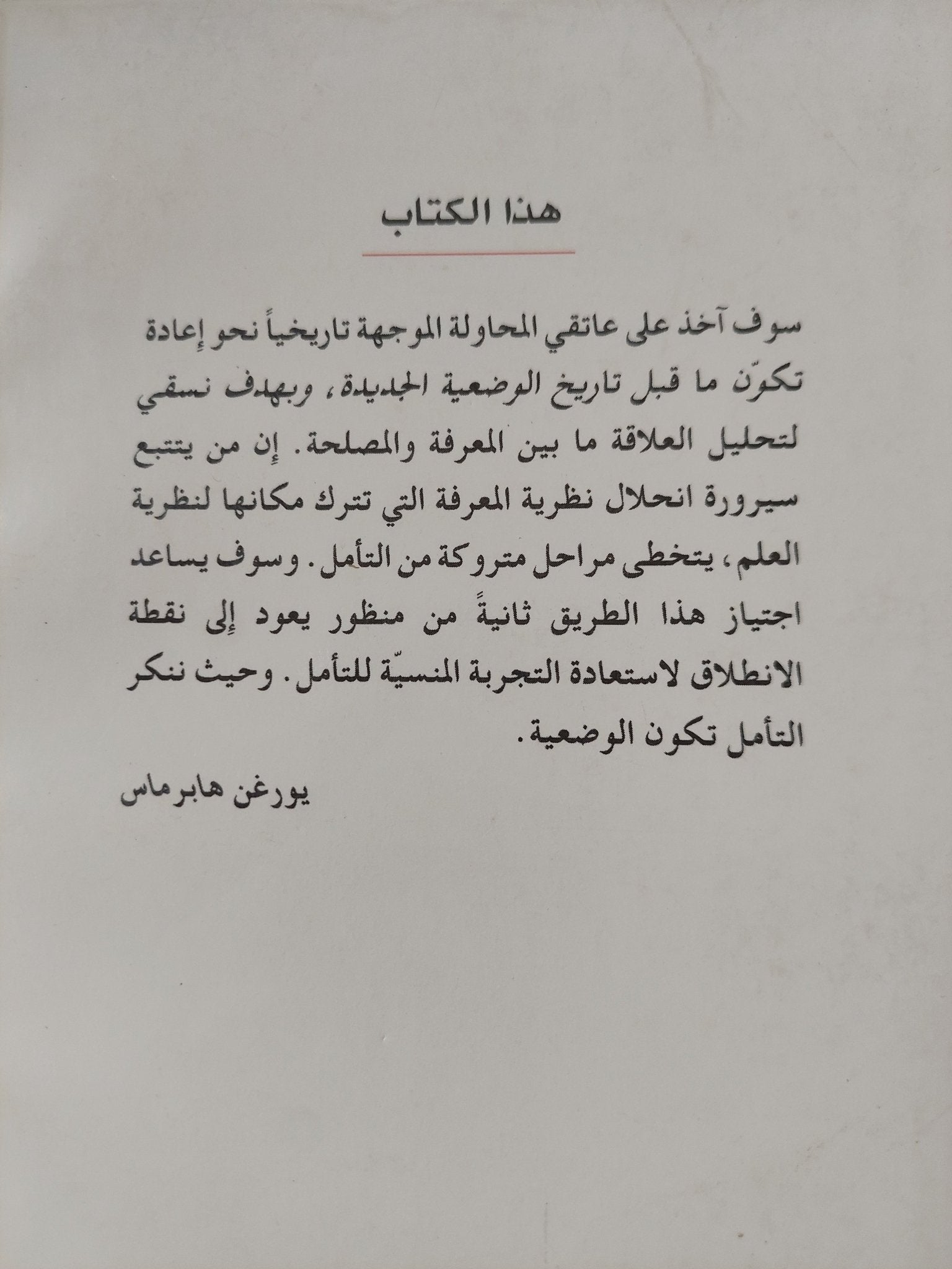 المعرفة والمصلحة / يورغن هابرماس - متجر كتب مصر - المكتبة الفلسفية