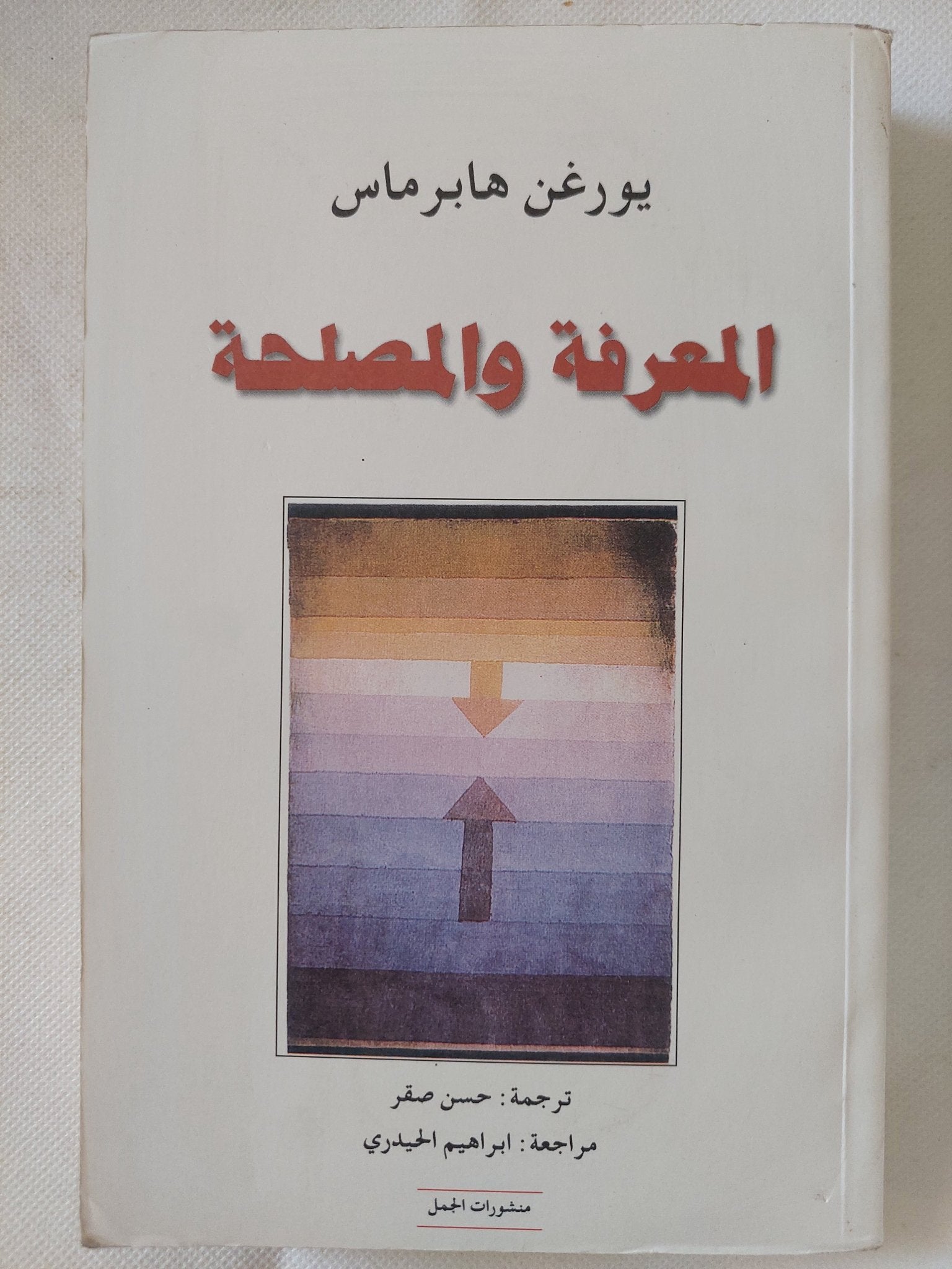 المعرفة والمصلحة / يورغن هابرماس - متجر كتب مصر - المكتبة الفلسفية