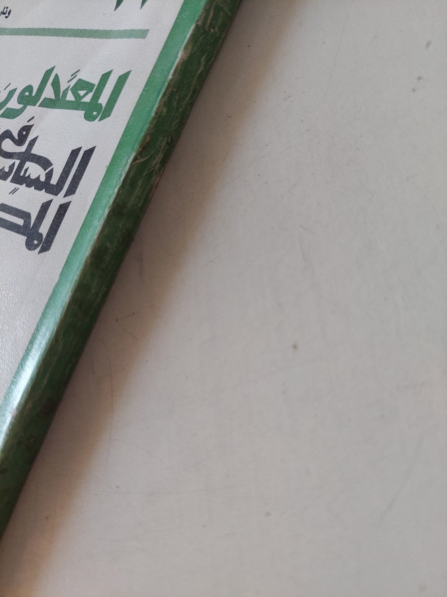 المعتدلون فى السياسة المصرية .. دراسة فى دور محمد محمود باشا / ماجدة محمد حمود - متجر كتب مصر - متجر كتب مصر