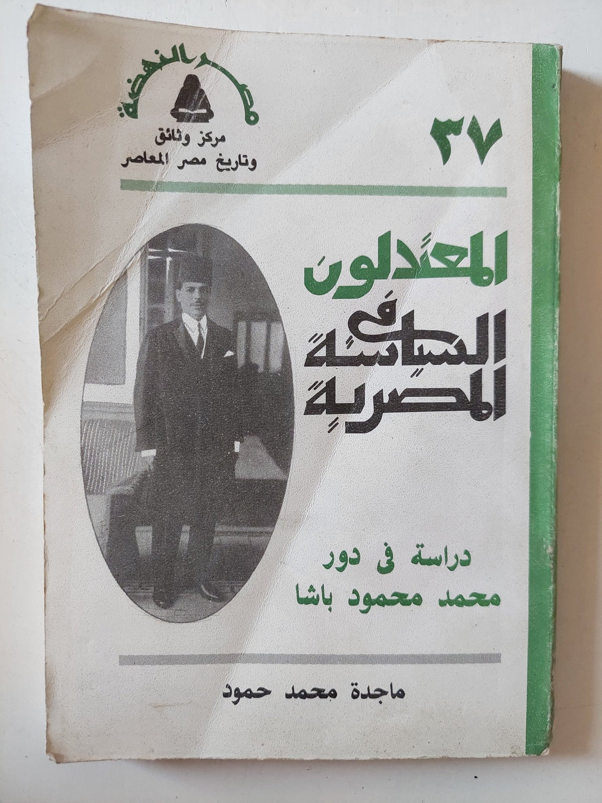 المعتدلون فى السياسة المصرية .. دراسة فى دور محمد محمود باشا / ماجدة محمد حمود - متجر كتب مصر - متجر كتب مصر