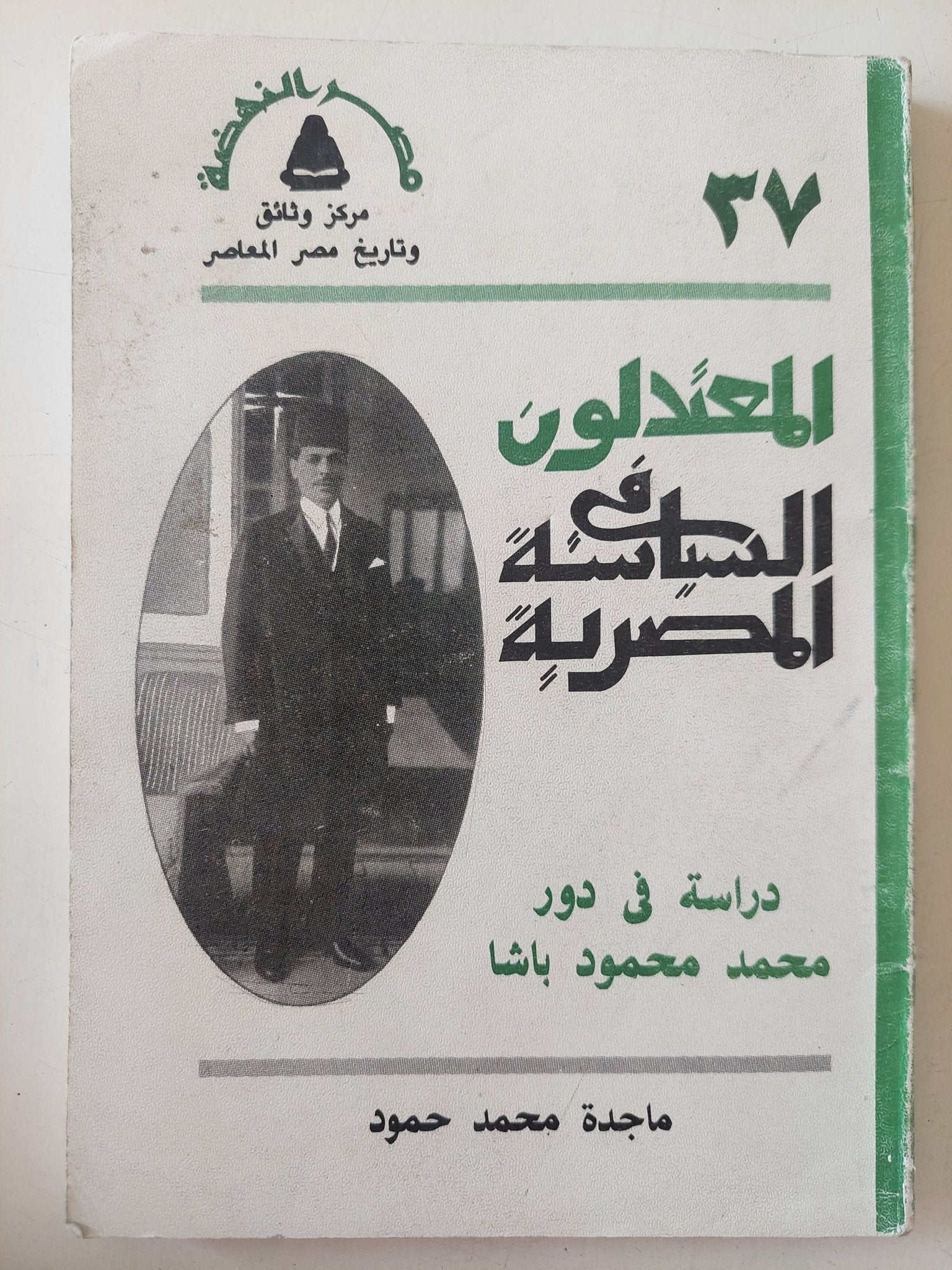 المعتدلون فى السياسة المصرية .. دراسة فى دور محمد محمود باشا / ماجدة محمد محمود - متجر كتب مصر - متجر كتب مصر