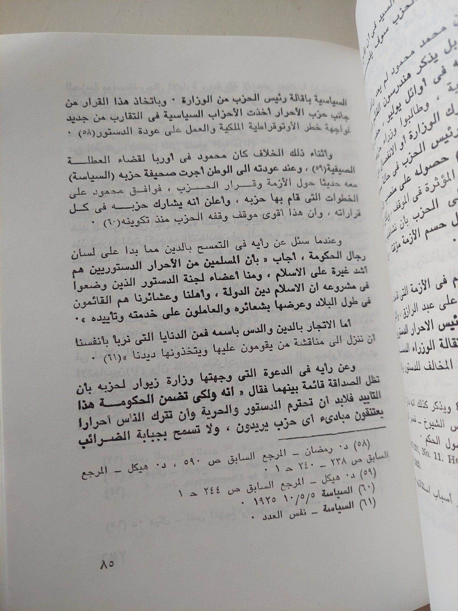 المعتدلون فى السياسة المصرية .. دراسة فى دور محمد محمود باشا / ماجدة محمد محمود - متجر كتب مصر - متجر كتب مصر