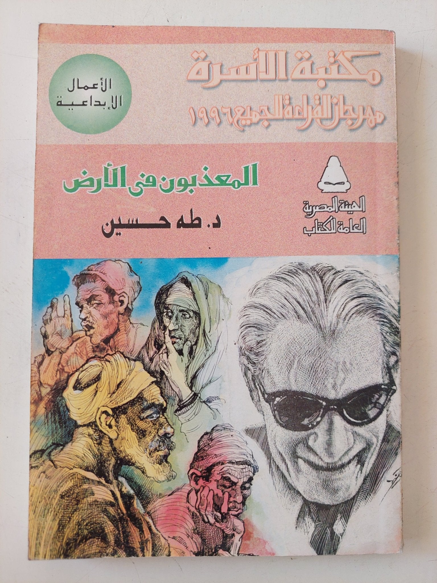 المعذبون فى الأرض / طه حسين - متجر كتب مصر - متجر كتب مصر