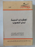 المعتقدات الدينية لدى الشعوب / جفرى بارندر - متجر كتب مصر - المكتبة الفلسفية