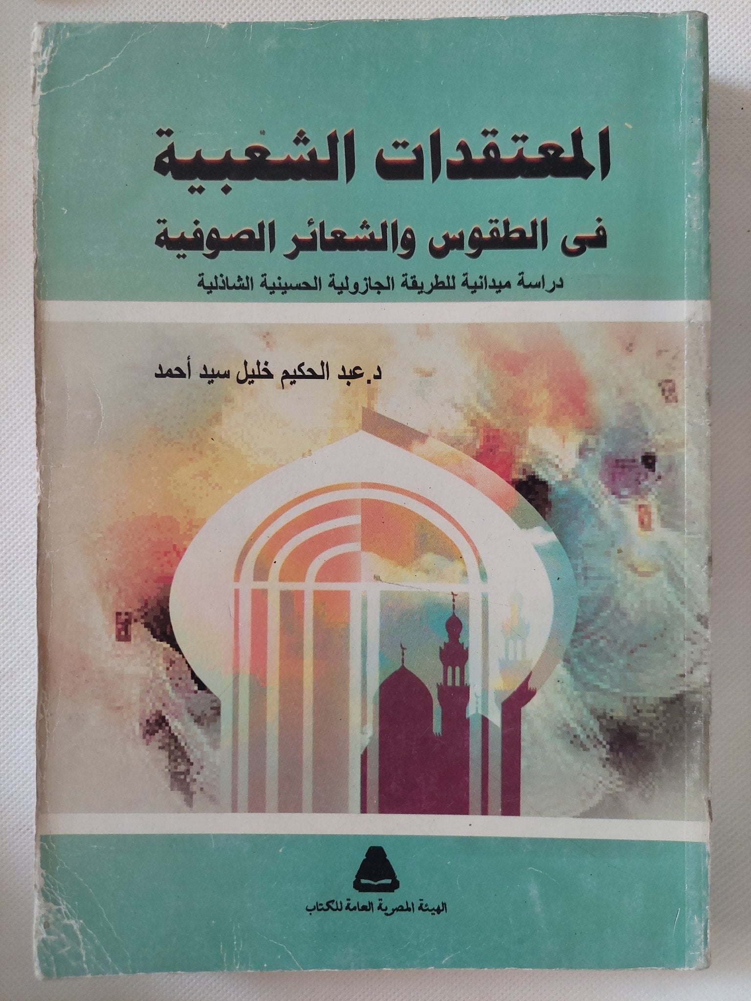 المعتقدات الشعبية فى الطقوس والشعائر الصوفية / عبد الحكيم خليل سيد - متجر كتب مصر - متجر كتب مصر