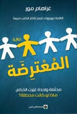 المعترضه - غراهام مور - متجر كتب مصر - المركز الثقافي العربي