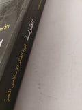 المعتزلة .. ثورة الفكر الإسلامي الحر / الأب سهيل قاشا - متجر كتب مصر - متجر كتب مصر