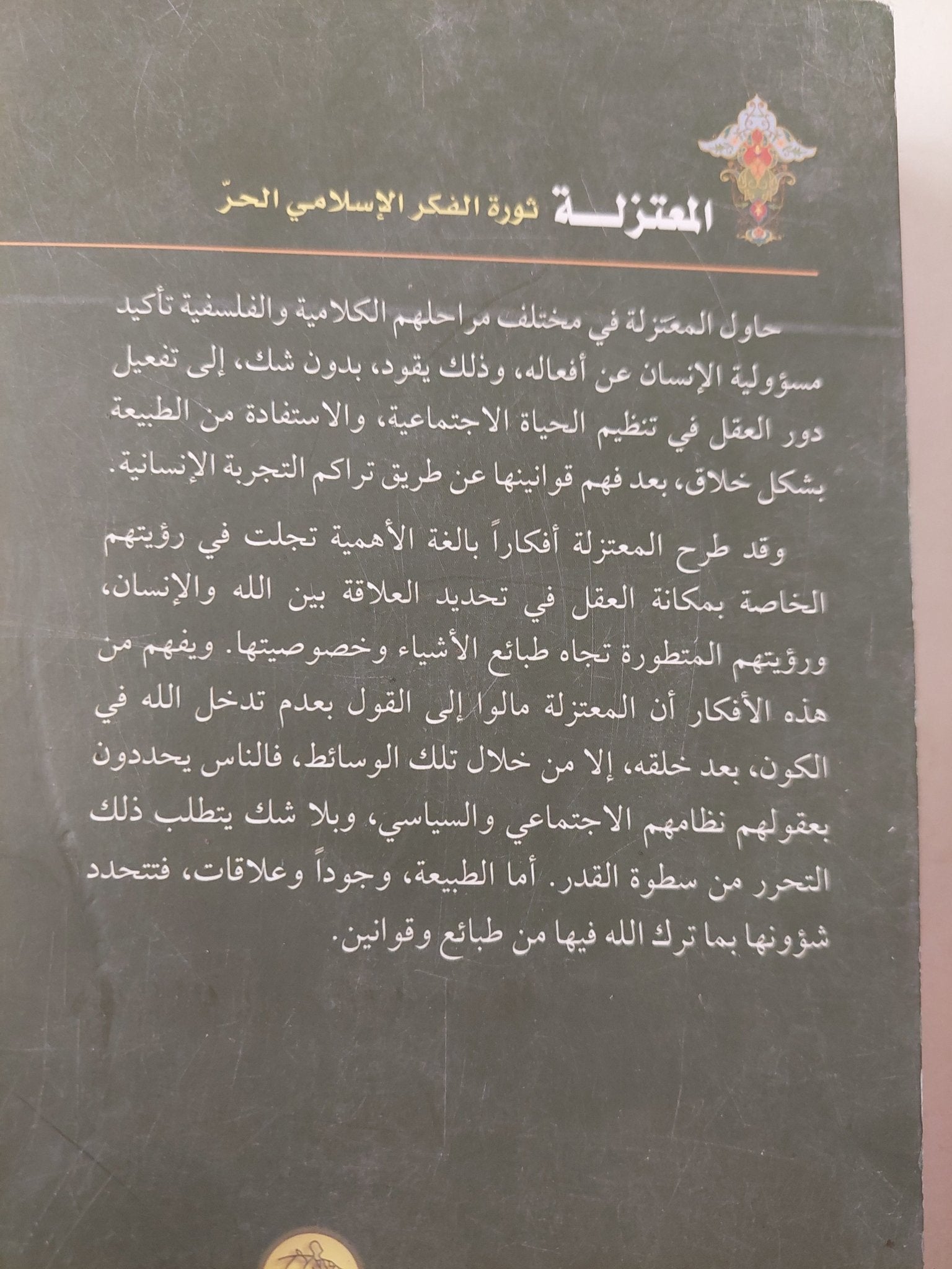 المعتزلة .. ثورة الفكر الإسلامي الحر / الأب سهيل قاشا - متجر كتب مصر - متجر كتب مصر