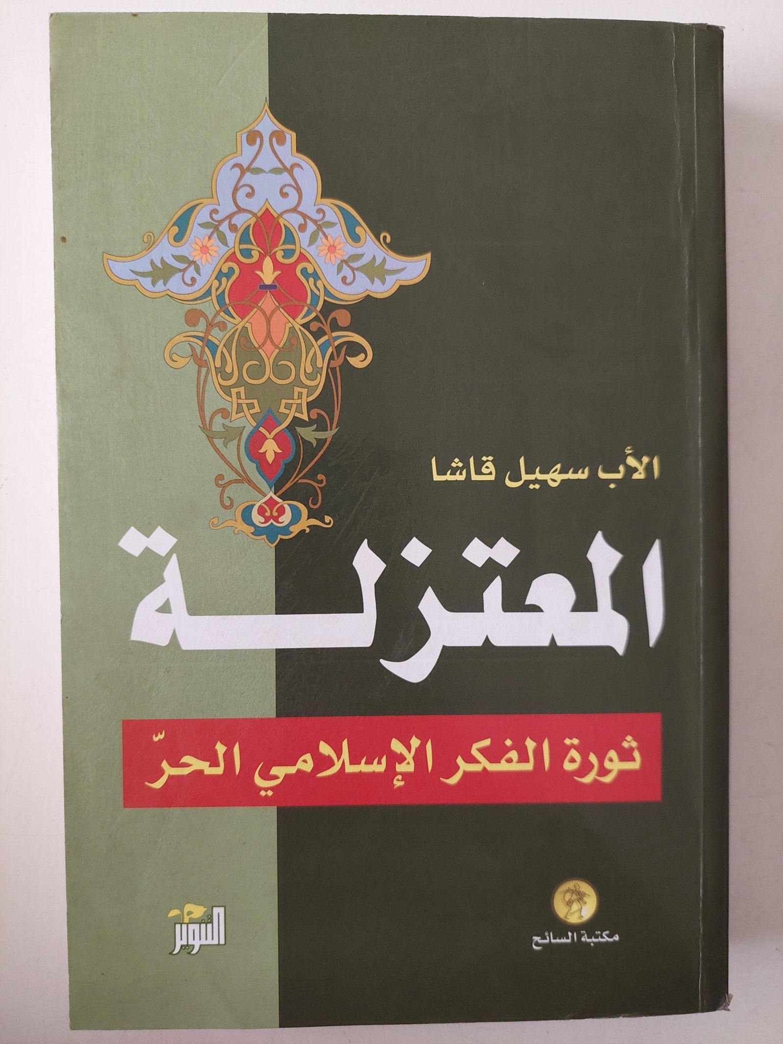 المعتزلة .. ثورة الفكر الإسلامي الحر / الأب سهيل قاشا - متجر كتب مصر - متجر كتب مصر