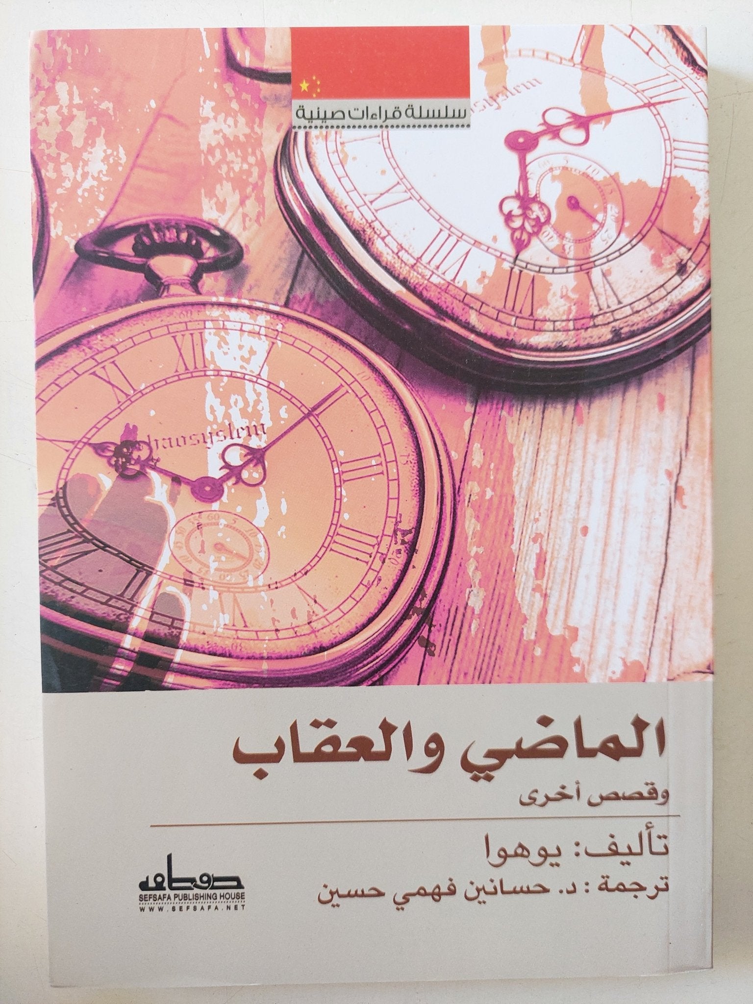 الماضى والعقاب / يوهوا - متجر كتب مصر - المكتبة الفلسفية