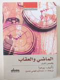 الماضى والعقاب / يوهوا - متجر كتب مصر - المكتبة الفلسفية