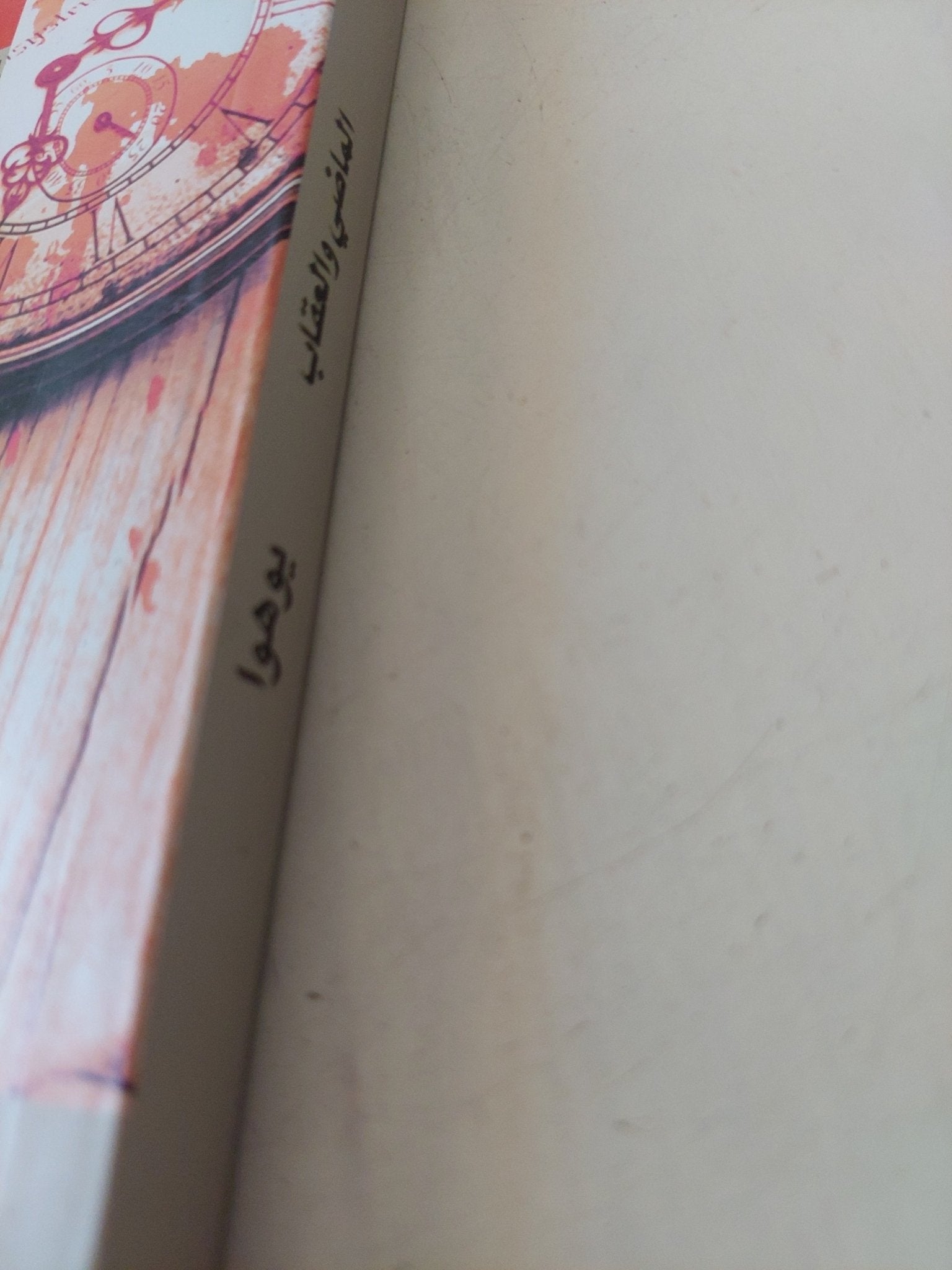 الماضى والعقاب / يوهوا - متجر كتب مصر - المكتبة الفلسفية
