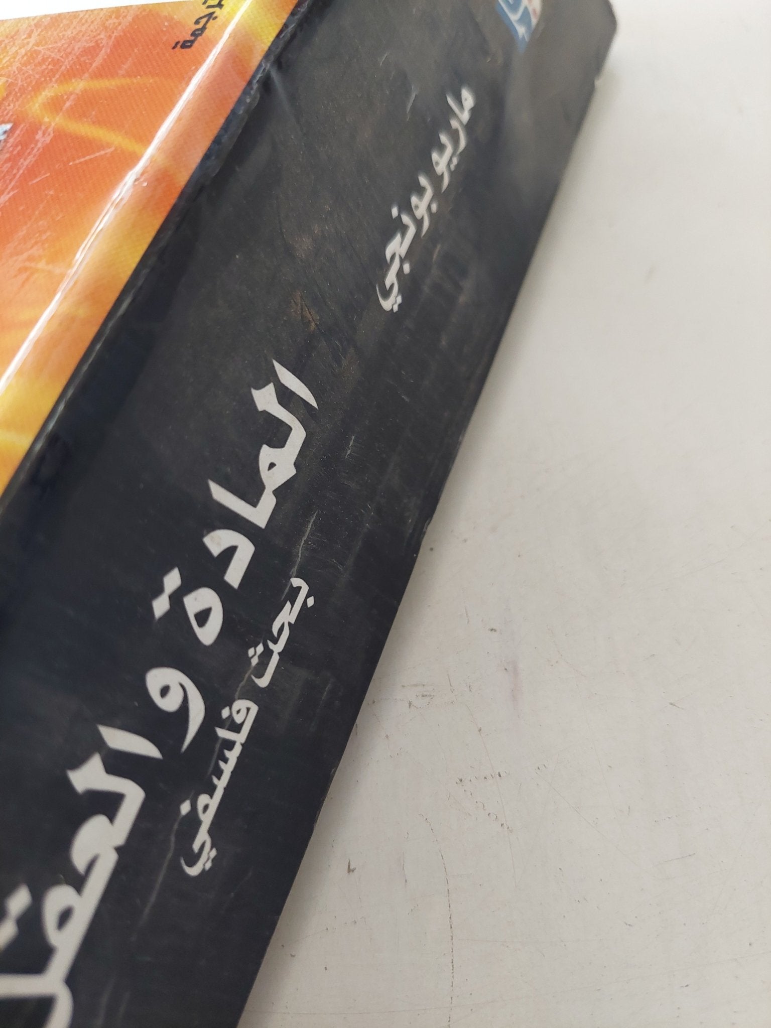 المادة والعقل / ماريو بونجى - متجر كتب مصر - المكتبة الفلسفية