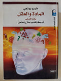 المادة والعقل / ماريو بونجى - متجر كتب مصر - المكتبة الفلسفية