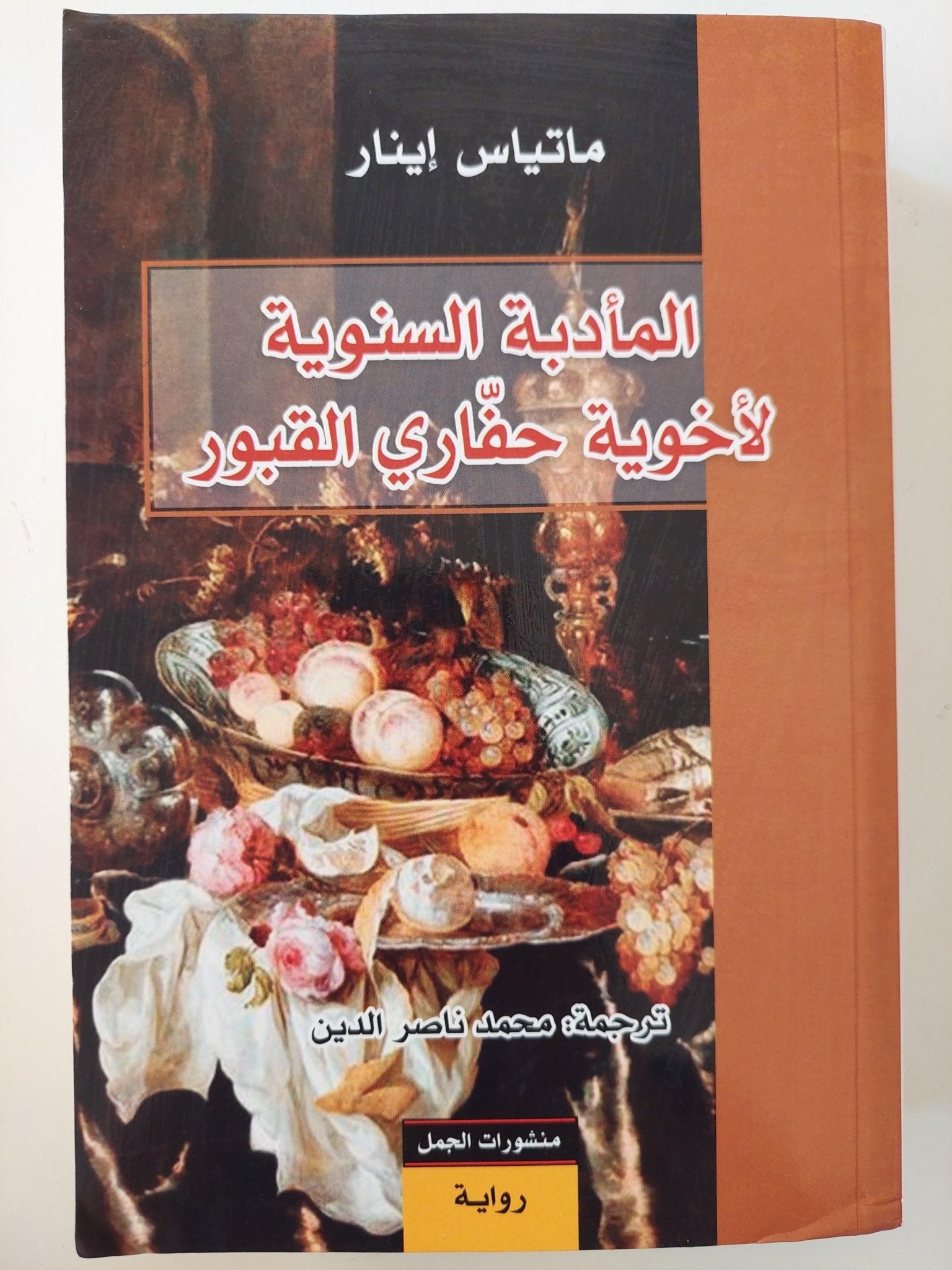 المأدبة السنوية لأخوية حفاري القبور / ماتياس إينار - متجر كتب مصر - متجر كتب مصر