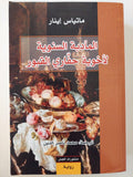 المأدبة السنوية لأخوية حفاري القبور / ماتياس إينار - متجر كتب مصر - متجر كتب مصر