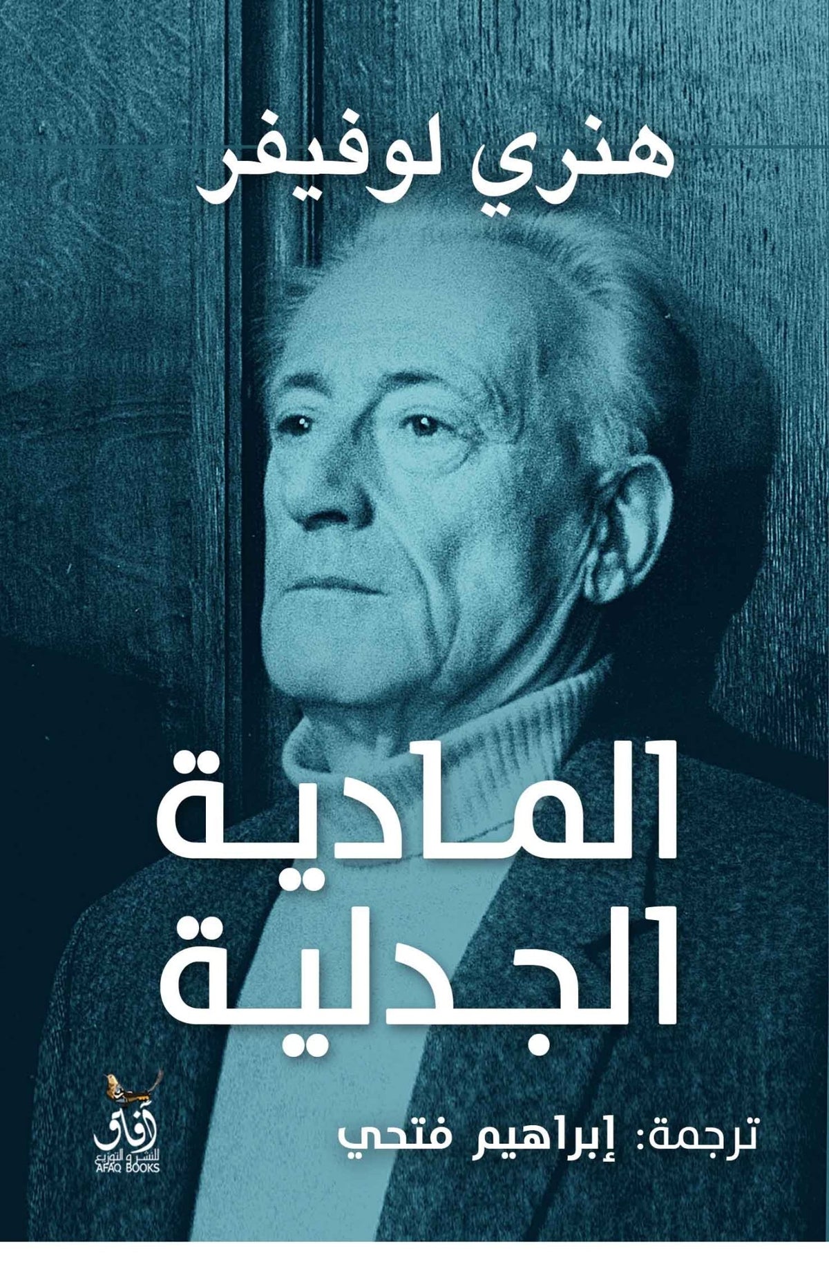 المادية الجدلية / هنرى لوفيفر - متجر كتب مصرآفاق للنشر والتوزيع