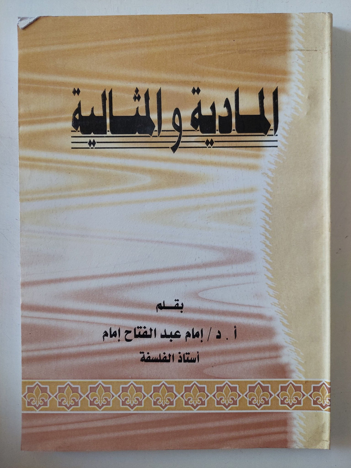 المادية والمثالية / إمام عبد الفتاح إمام - متجر كتب مصر - المكتبة الفلسفية