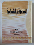 المادية والمثالية / إمام عبد الفتاح إمام - متجر كتب مصر - المكتبة الفلسفية