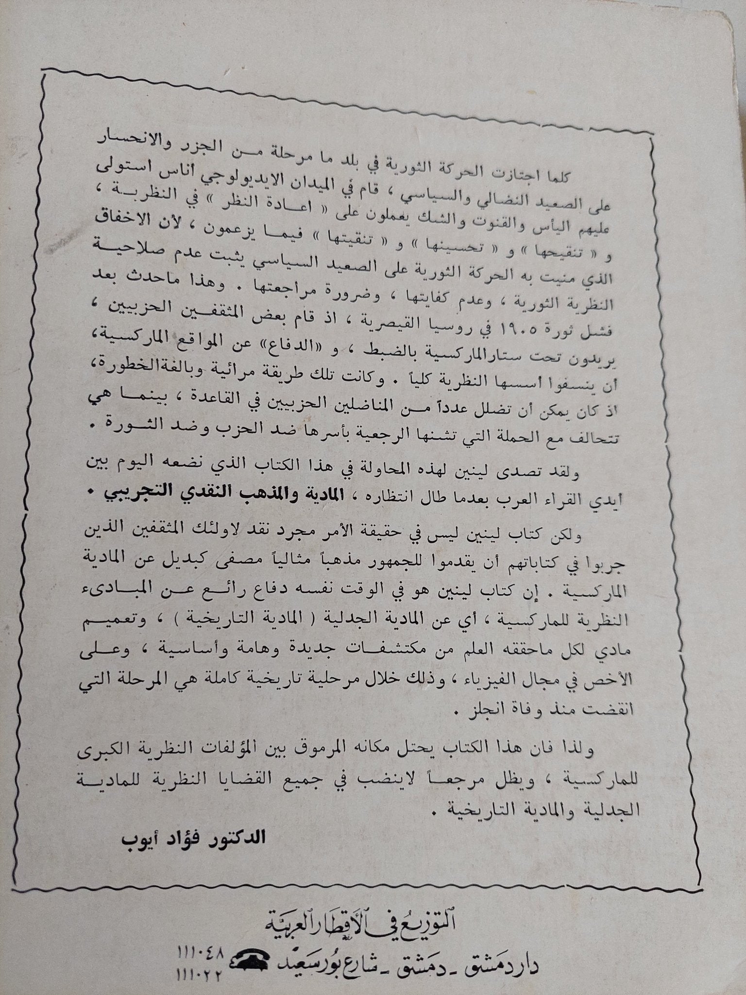 المادية والمذهب التجريبى النقدى / لينين - متجر كتب مصر - المكتبة الفلسفية
