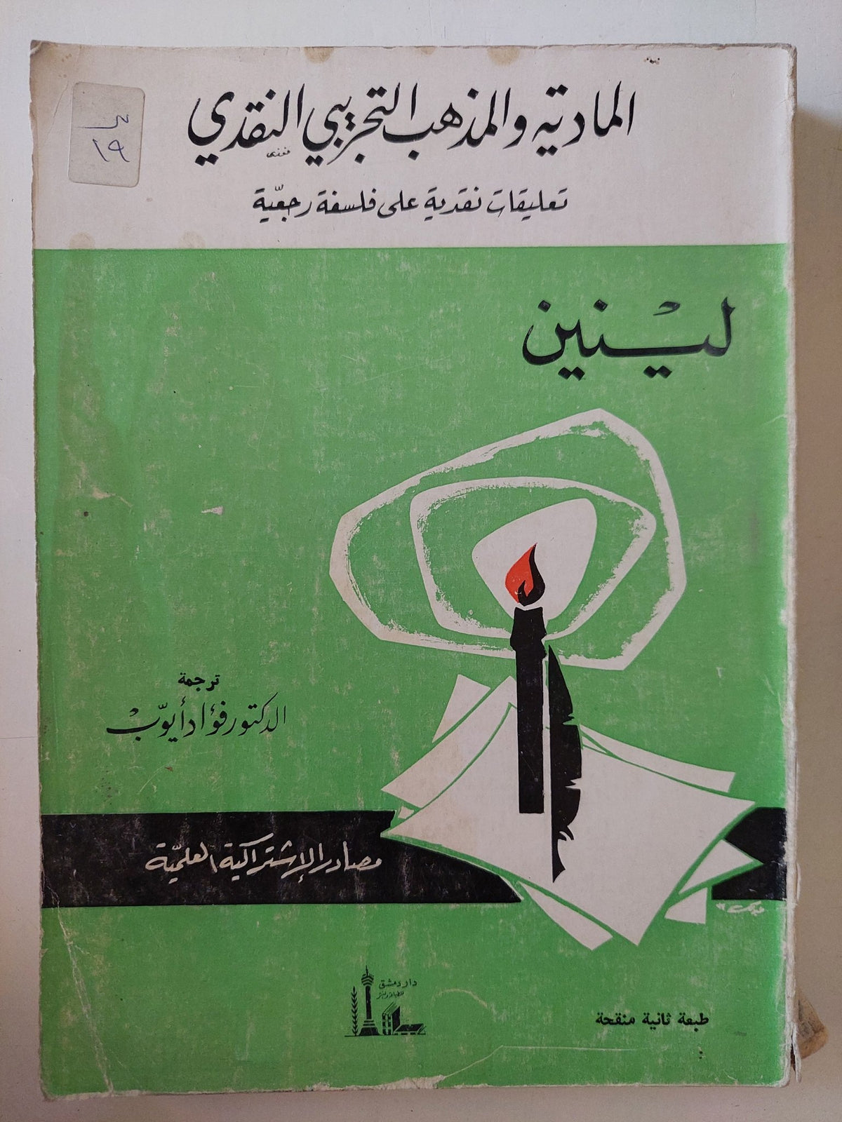 المادية والمذهب التجريبى النقدى / لينين - متجر كتب مصر - المكتبة الفلسفية